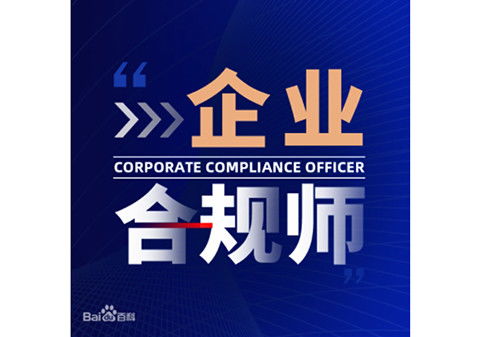 企业合规师考试服务 企业合规师应时而生,新职业考试正在报名