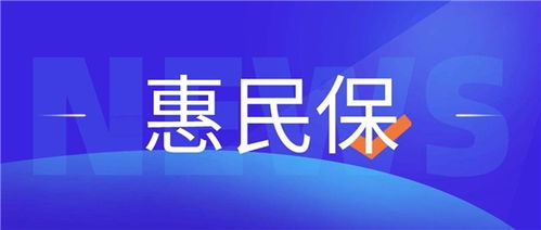 惠民保冲击下的健康险发展脉络 产品思维如何转向健康服务